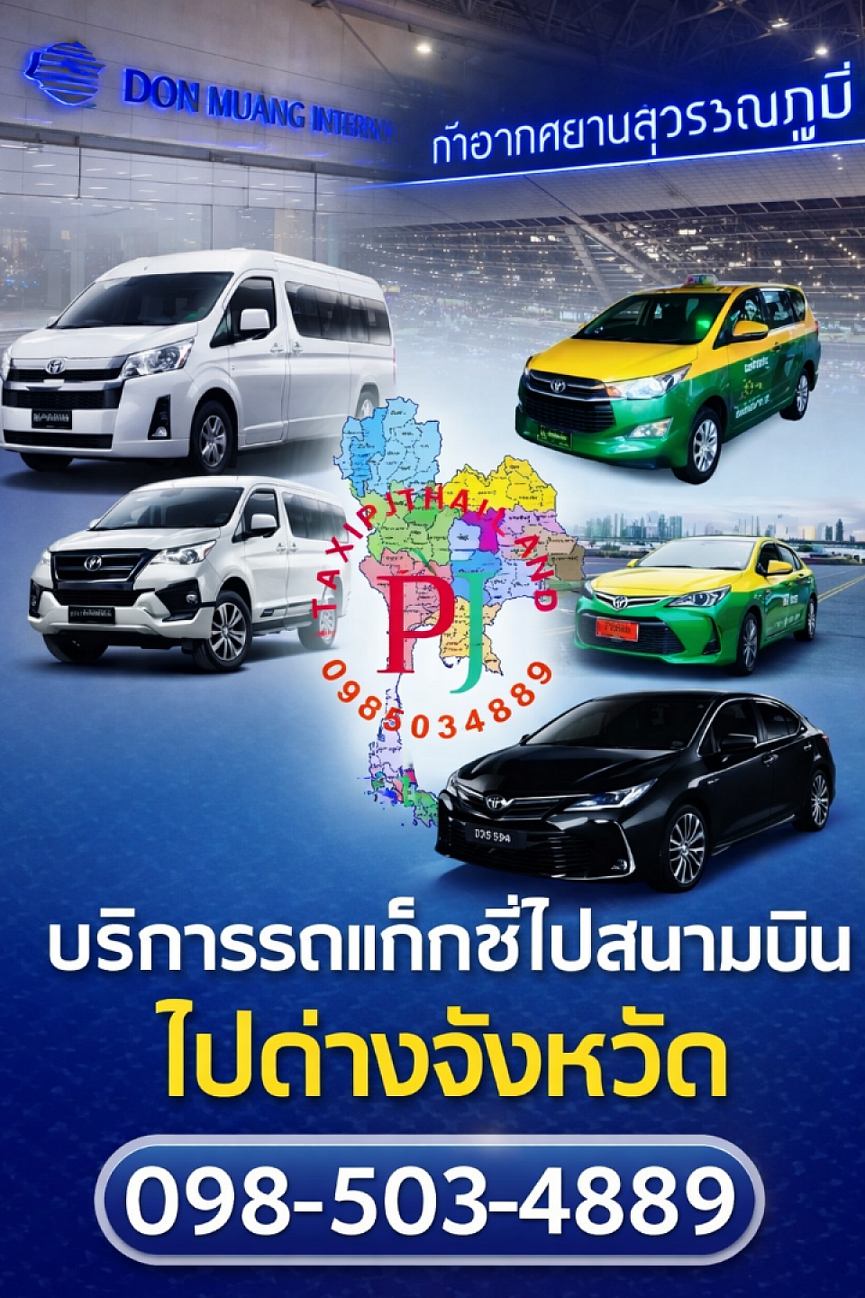 จองแท็กซี่ไปสนามบินสุวรรณภูมิ,ดอนเมือง,กรุงเทพฯ,ต่างจังหวัด,ท่องเที่ยว